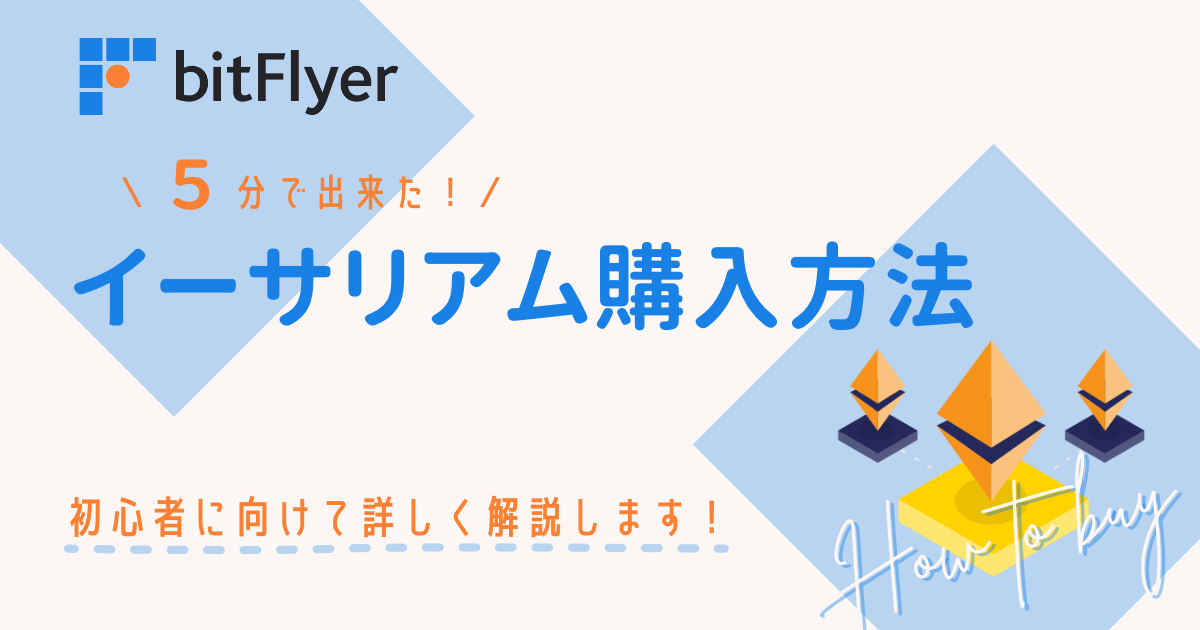 ビットフライヤーのイーサリアム購入方法、それで合ってる？初心者に向けて詳しく解説！