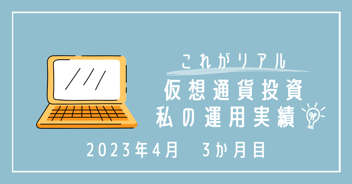 【2023/04】仮想通貨の運用実績！初心者30代ワーママが仮想通貨を買ってみたら 2023 5/26 仮想通貨 2023年4月30日